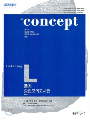 신사고 Concept Listening 컨셉 리스닝 듣기 종합모의고사편 25회 (2012년)