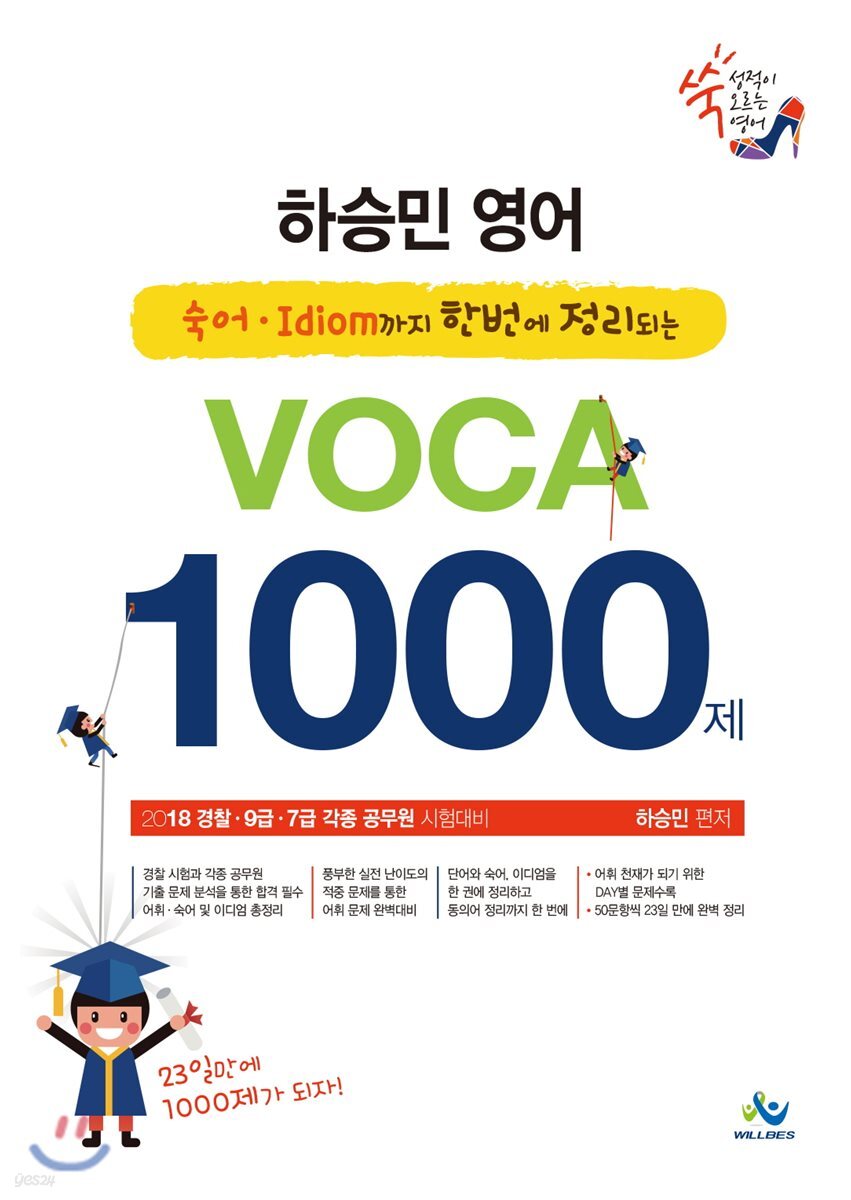 하승민영어 Voca 1000제