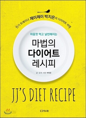 마법의 다이어트 레시피
