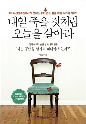 내일 죽을 것처럼 오늘을 살아라