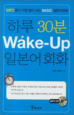 하루 30분 Wake-Up 일본어회화