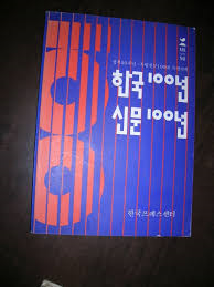 한국100년, 신문100년 - 광복50주년 독립신문100년 특별기획