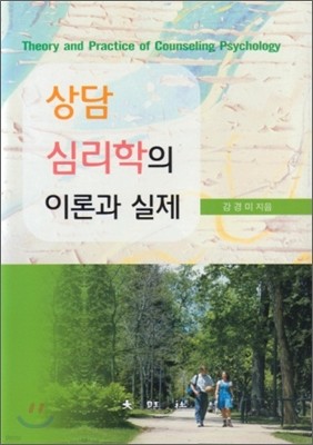 상담 심리학의 이론과 실제