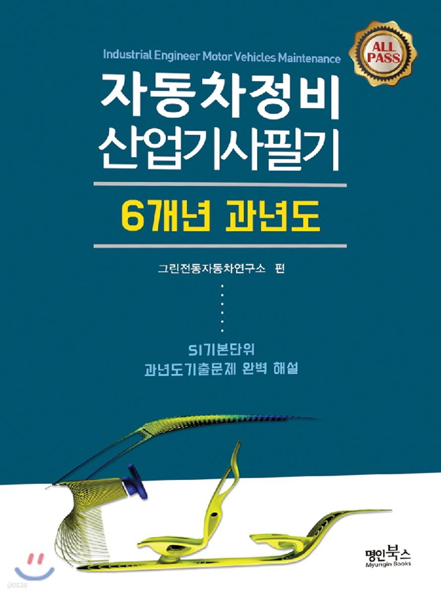 2018 자동차정비산업기사 필기 6개년 과년도