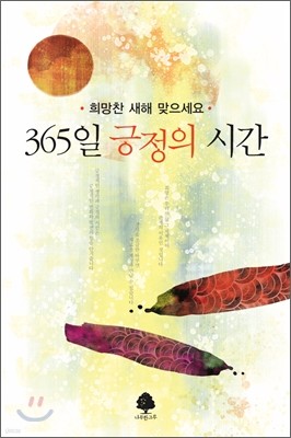 365일 긍정의 시간