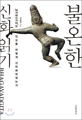 불온한 신화 읽기
