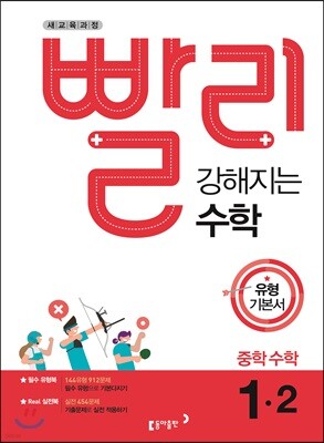 빨리 강해지는 중학 수학 1-2 유형기본서 (2022년용)