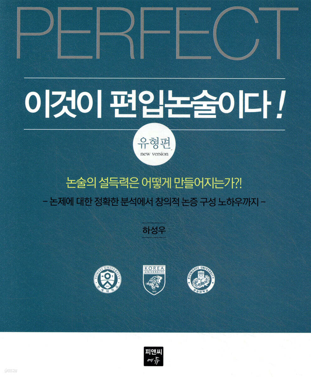 이것이 편입논술이다! 유형편