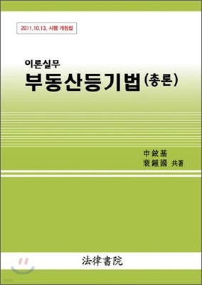 이론실무 부동산등기법 총론