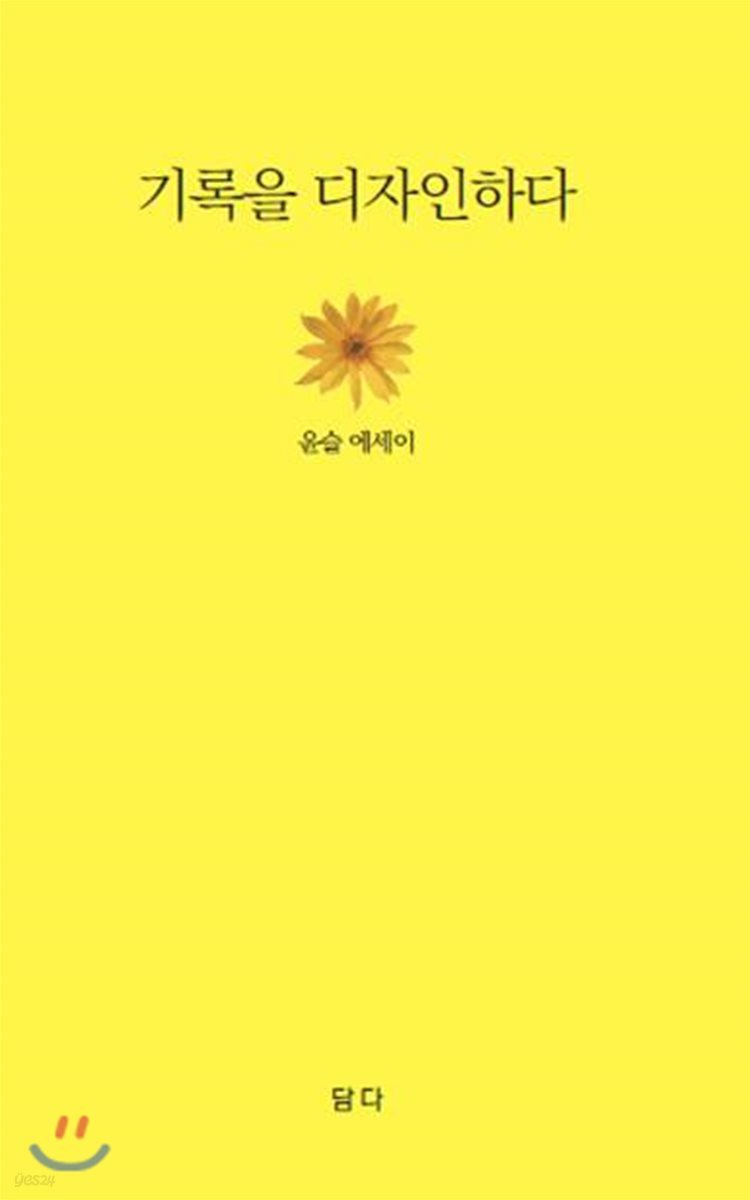 기록을 디자인하다