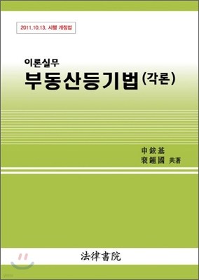 이론실무 부동산등기법 각론