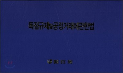 독점규제 및 공정거래에 관한 법