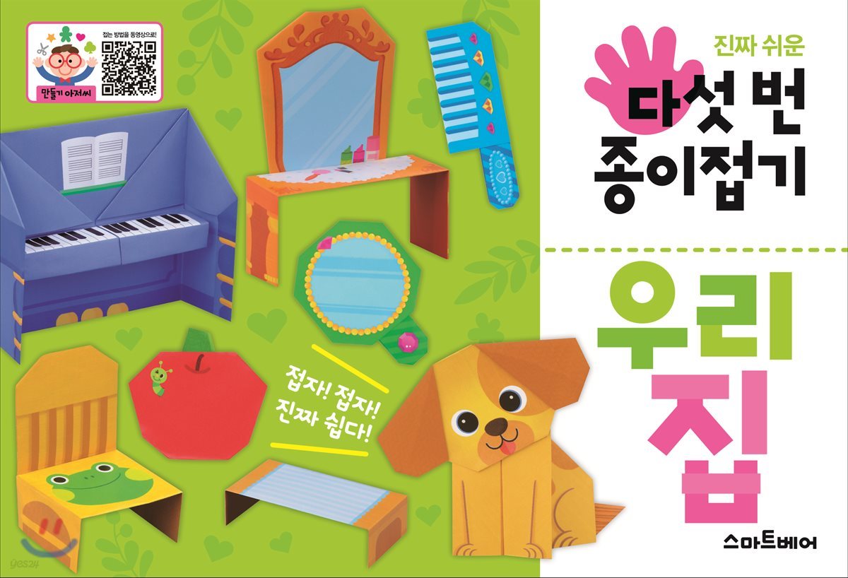 다섯 번 종이접기 : 우리 집