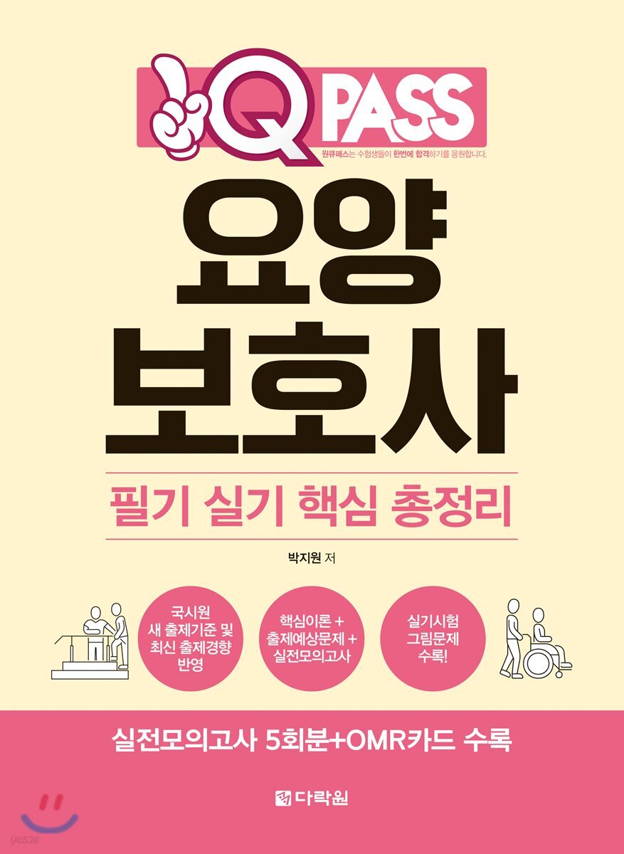 2018 원큐패스 요양보호사 필기실기 핵심 총정리