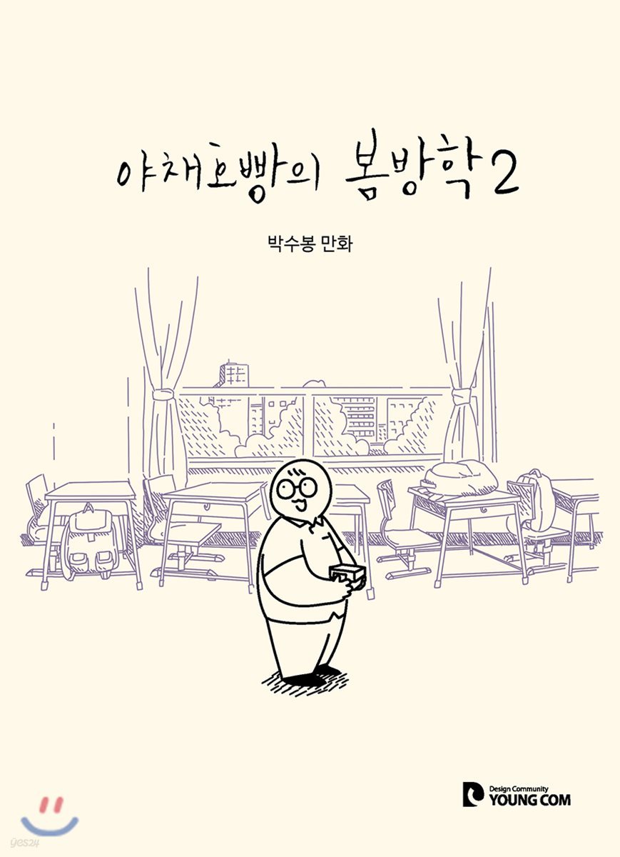 야채호빵의 봄방학 2