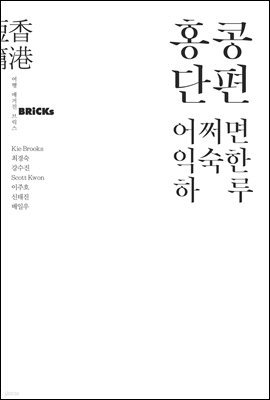 홍콩단편, 어쩌면 익숙한 하루