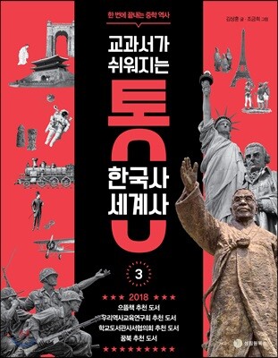 교과서가 쉬워지는 통 한국사 세계사 3