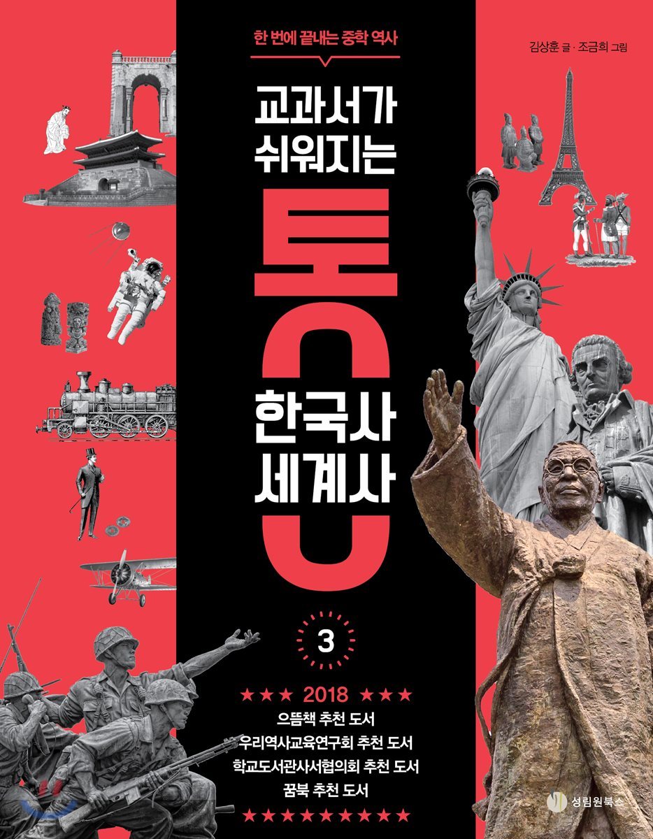 교과서가 쉬워지는 통 한국사 세계사 3