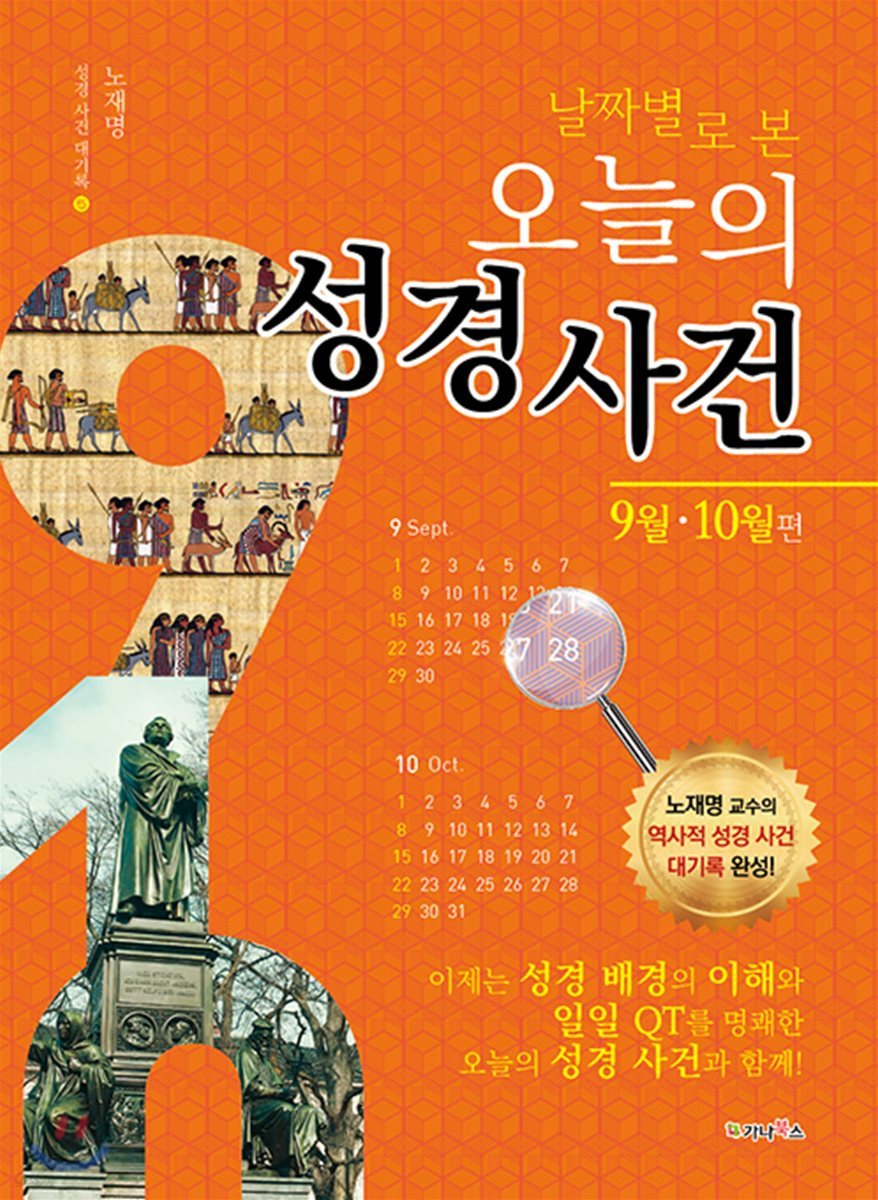 날짜별로 본 오늘의 성경사건 (9월, 10월편)