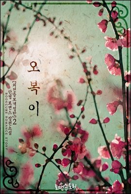 오복이 2 (외전증보개정판) (완결)