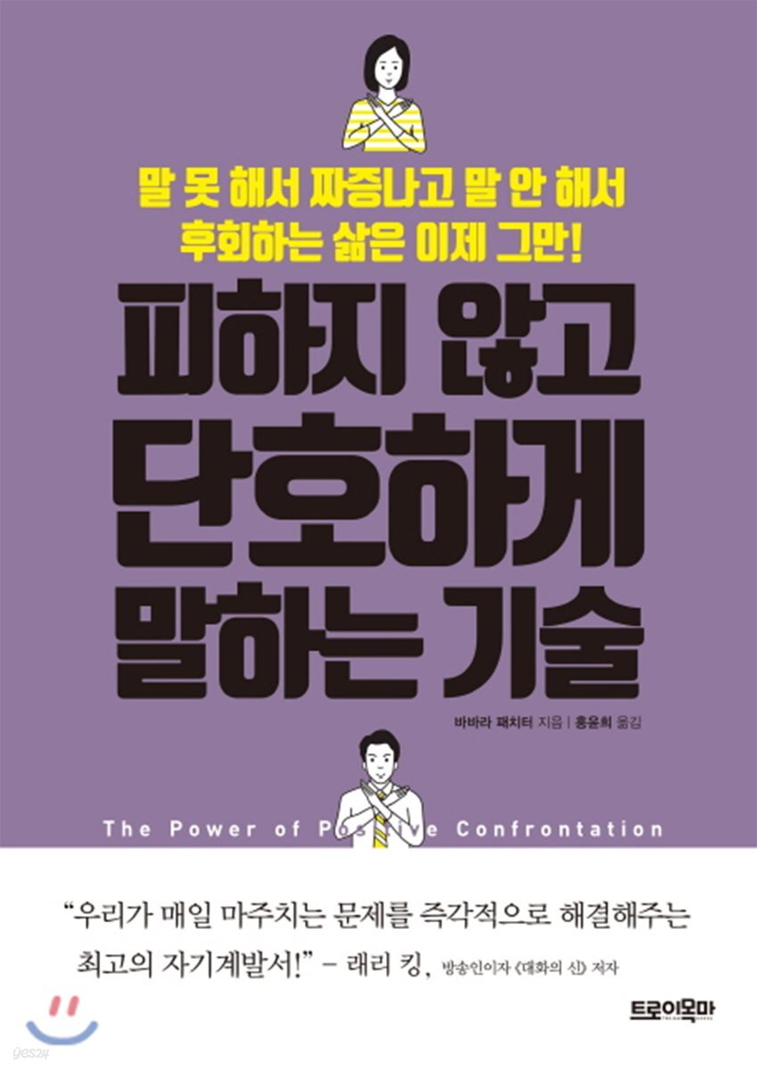  피하지 않고 단호하게 말하는 기술 - YES24  피하지 않고 단호하게 말하는 기술 - YES24