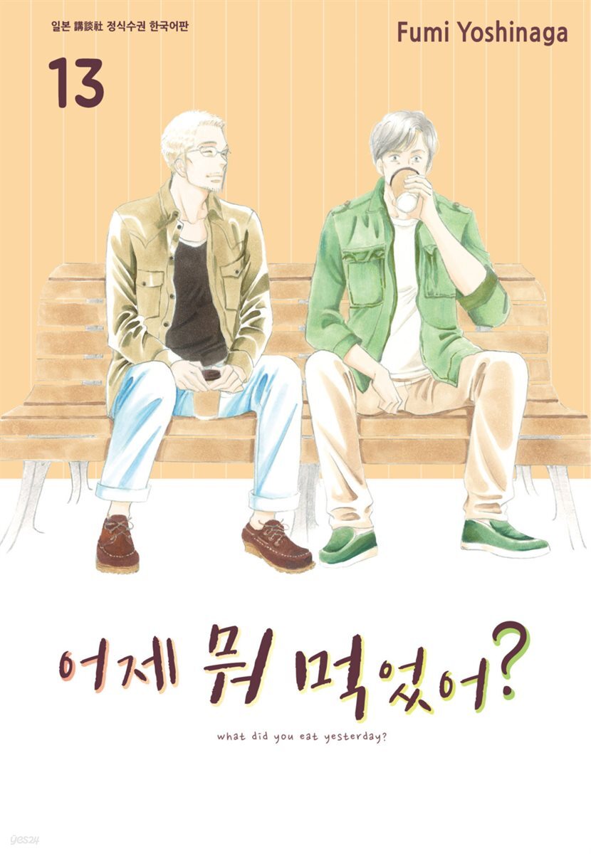 어제 뭐 먹었어? 13권