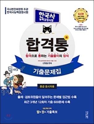 합격통 한국사능력검정시험 기출문제집 중급