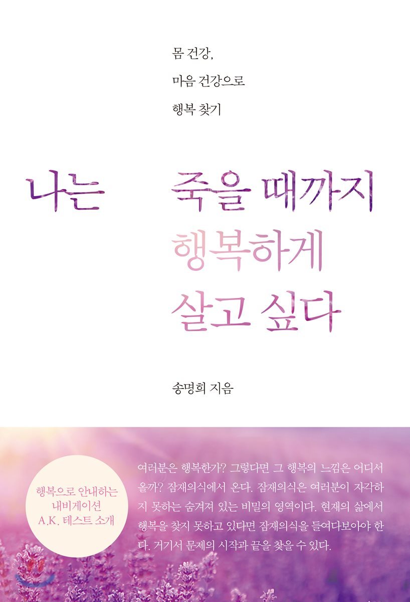 나는 죽을 때까지 행복하게 살고 싶다