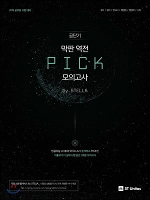 2018 공단기 막판 역전 PICK 모의고사 by STELLA