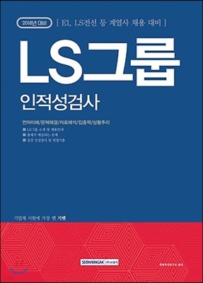 2018 기쎈 LS그룹 인적성검사