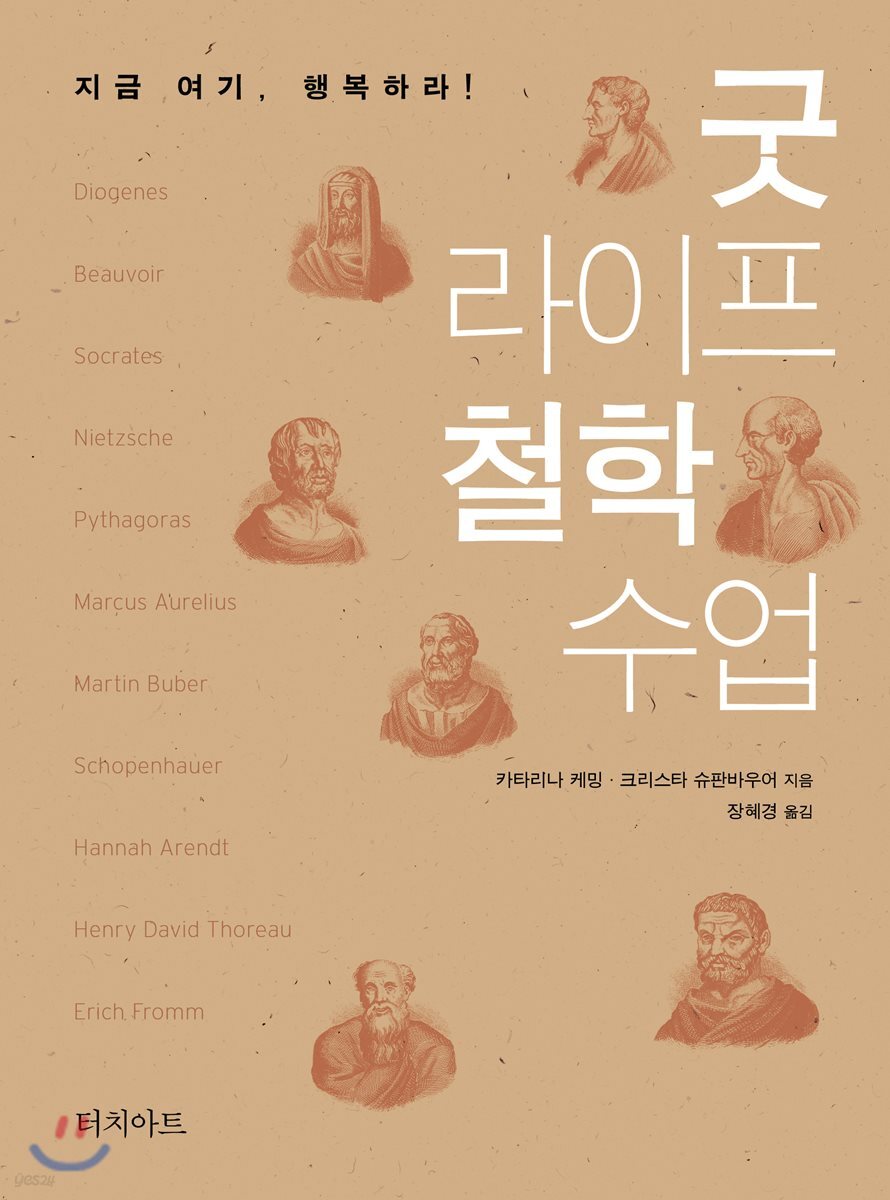 굿 라이프 철학 수업