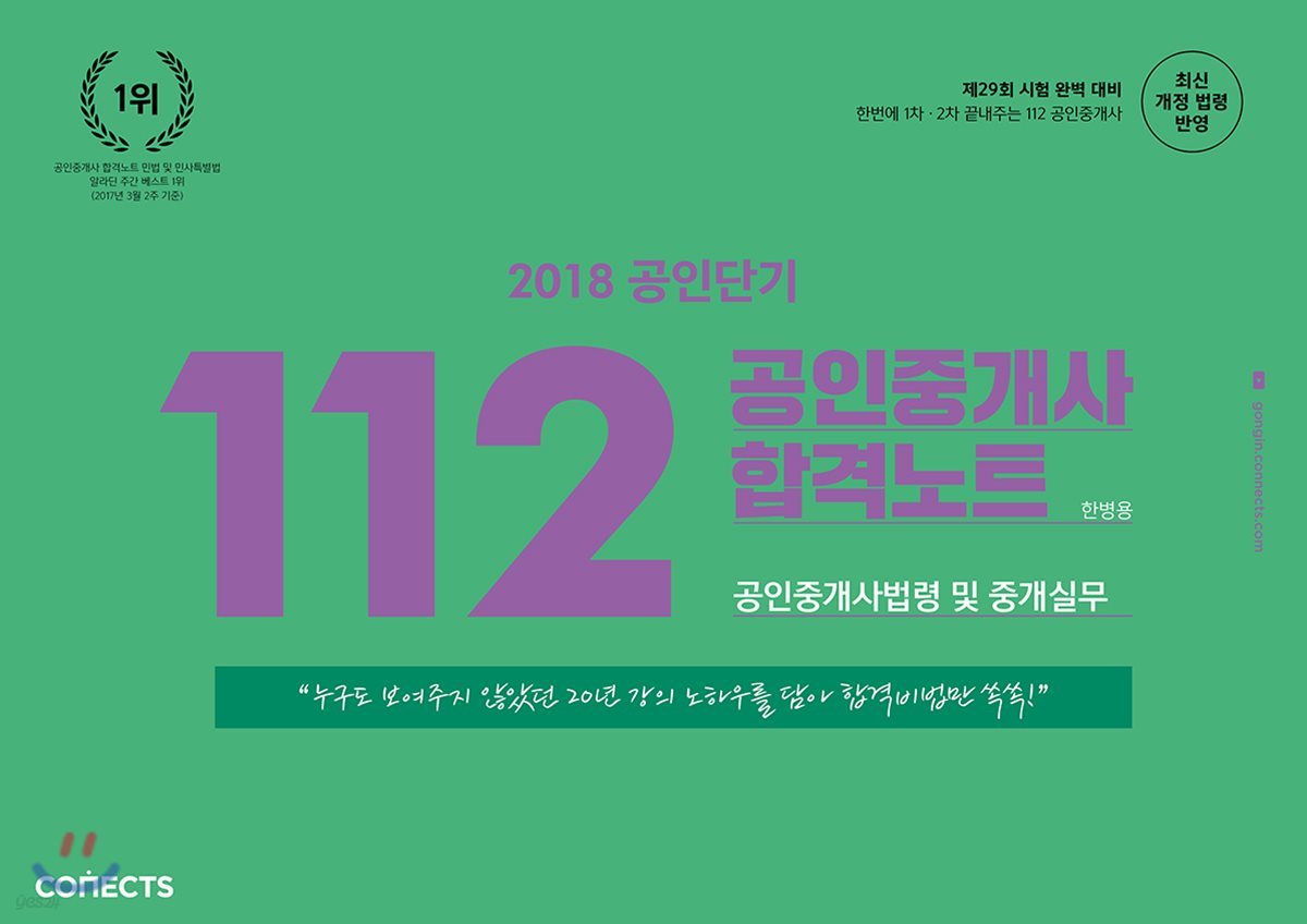 2018 공인단기 112 공인중개사 합격노트 공인중개사법령 및 중개실무