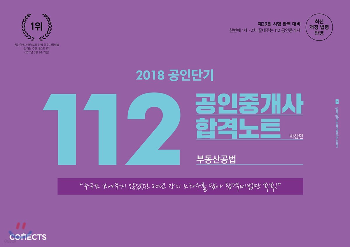 2018 공인단기 112 공인중개사 합격노트 부동산공법