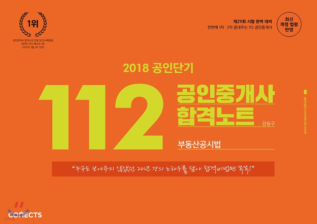 2018 공인단기 112 공인중개사 합격노트 부동산공시법