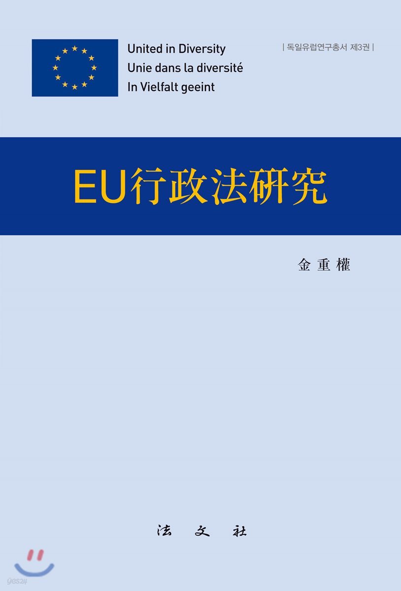 EU행정법연구