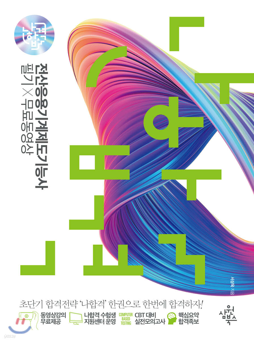 나합격 전산응용기계제도기능사 필기+무료동영상