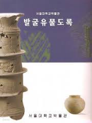 서울대학교박물관 발굴유물도록 (Paperback)