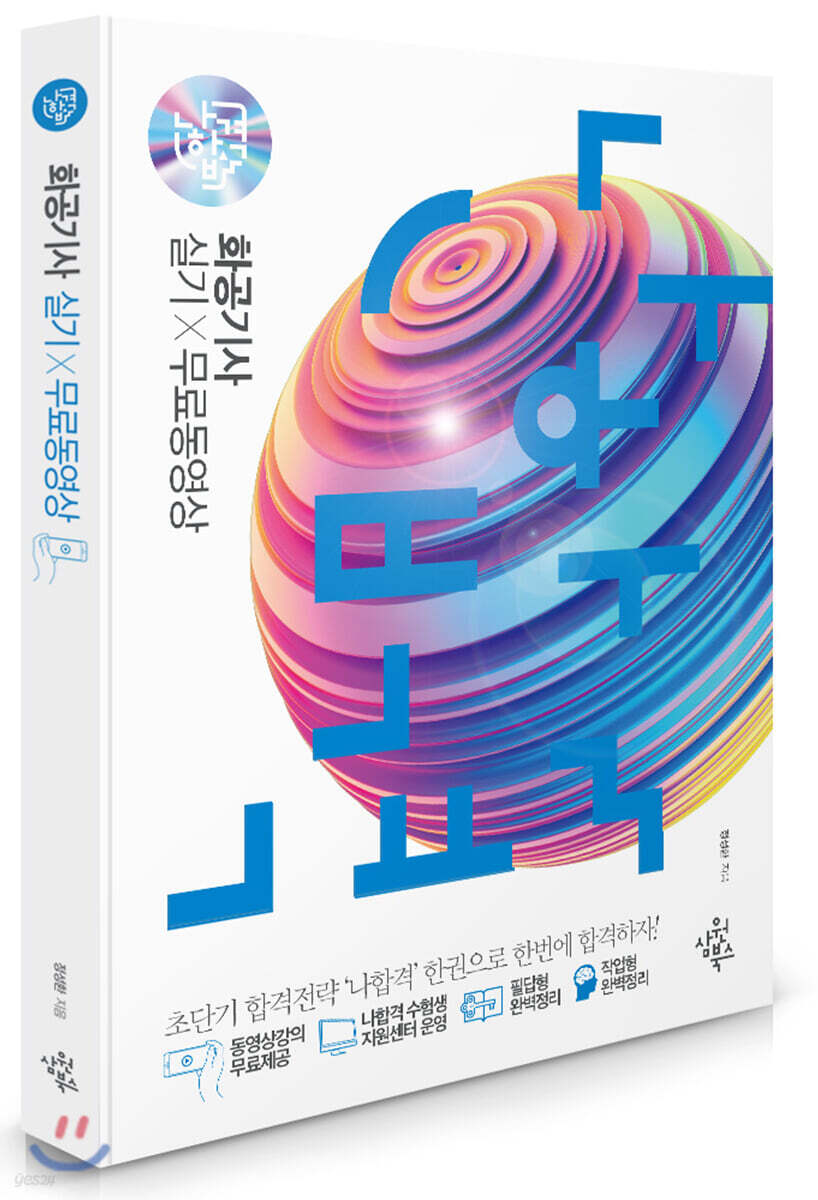2021 나합격 화공기사 실기+무료동영상
