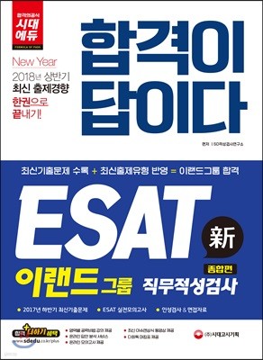 2018 합격이 답이다 ESAT 이랜드그룹 직무적성검사 종합편