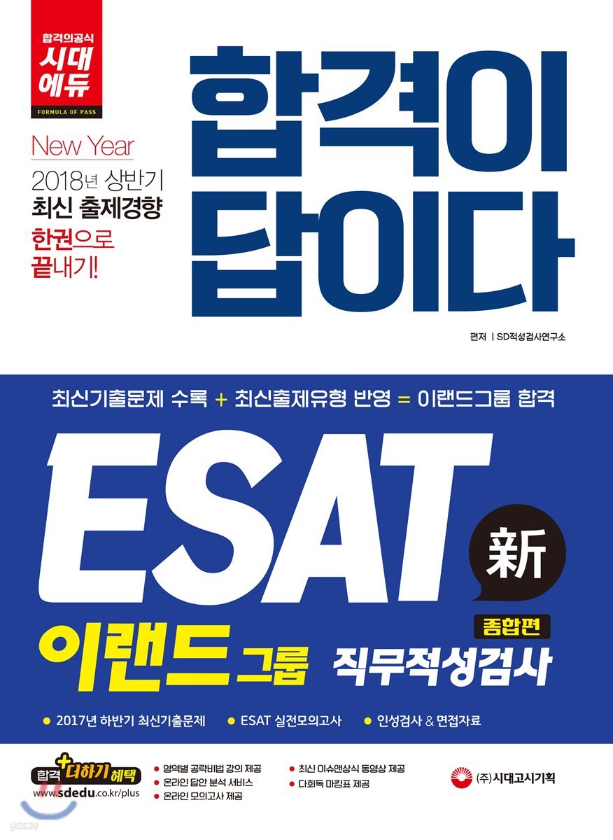 2018 합격이 답이다 ESAT 이랜드그룹 직무적성검사 종합편