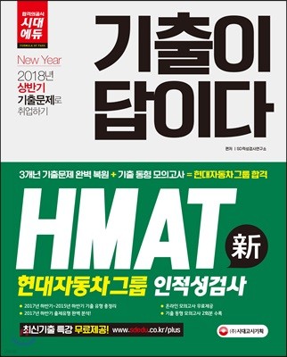 2018 기출이 답이다 HMAT 현대자동차그룹 인적성검사