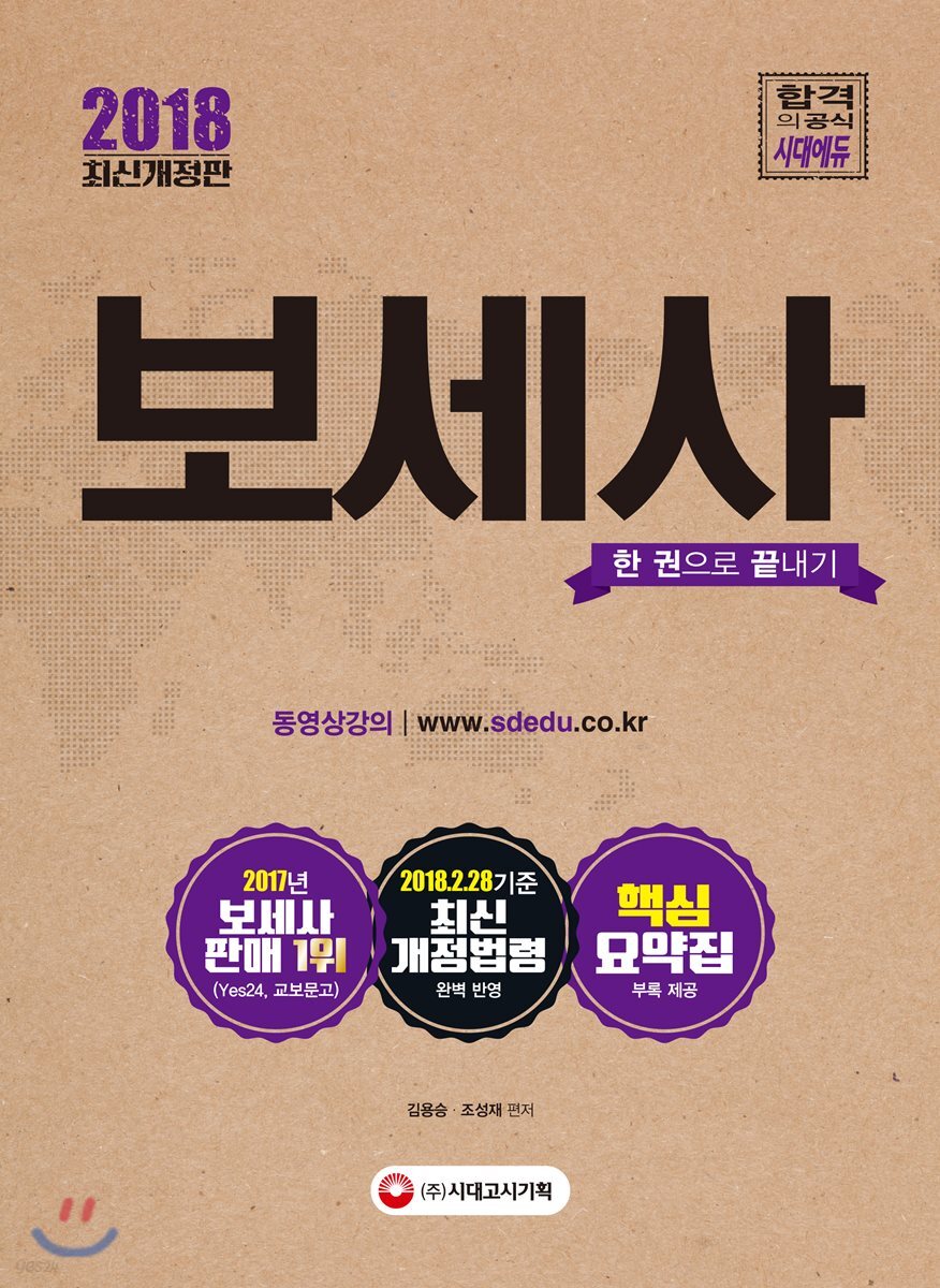 2018 보세사 한 권으로 끝내기