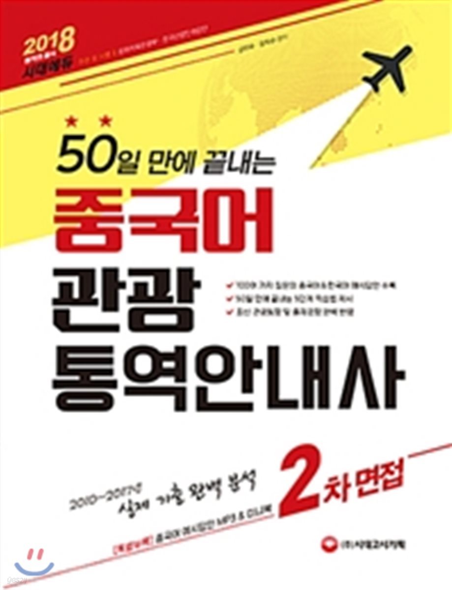 2018 50일 만에 끝내는 중국어 관광통역안내사 2차 면접