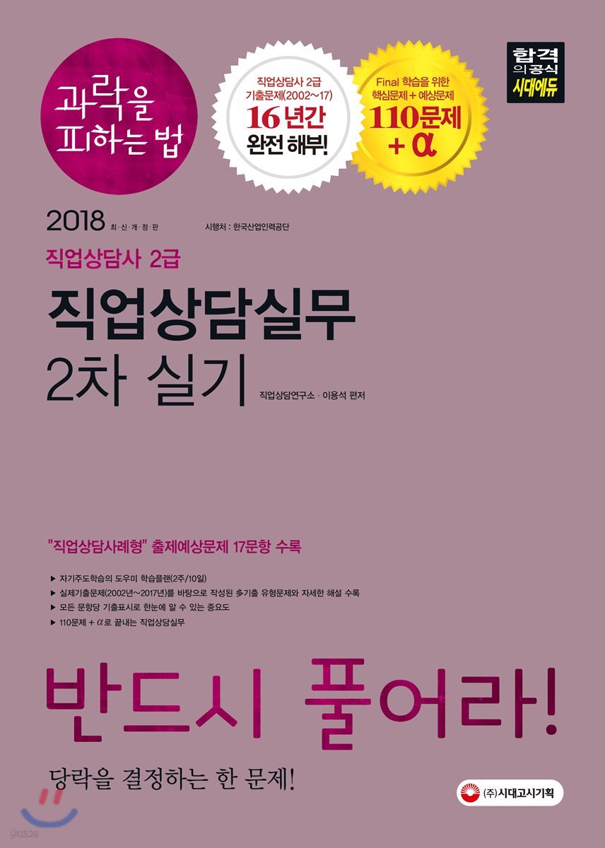 2018 과락을 피하는 법 직업상담사 2급 직업상담실무 2차 실기