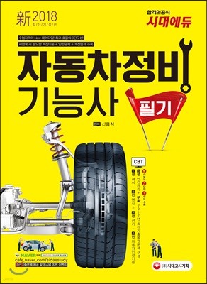 2018 자동차정비기능사 필기