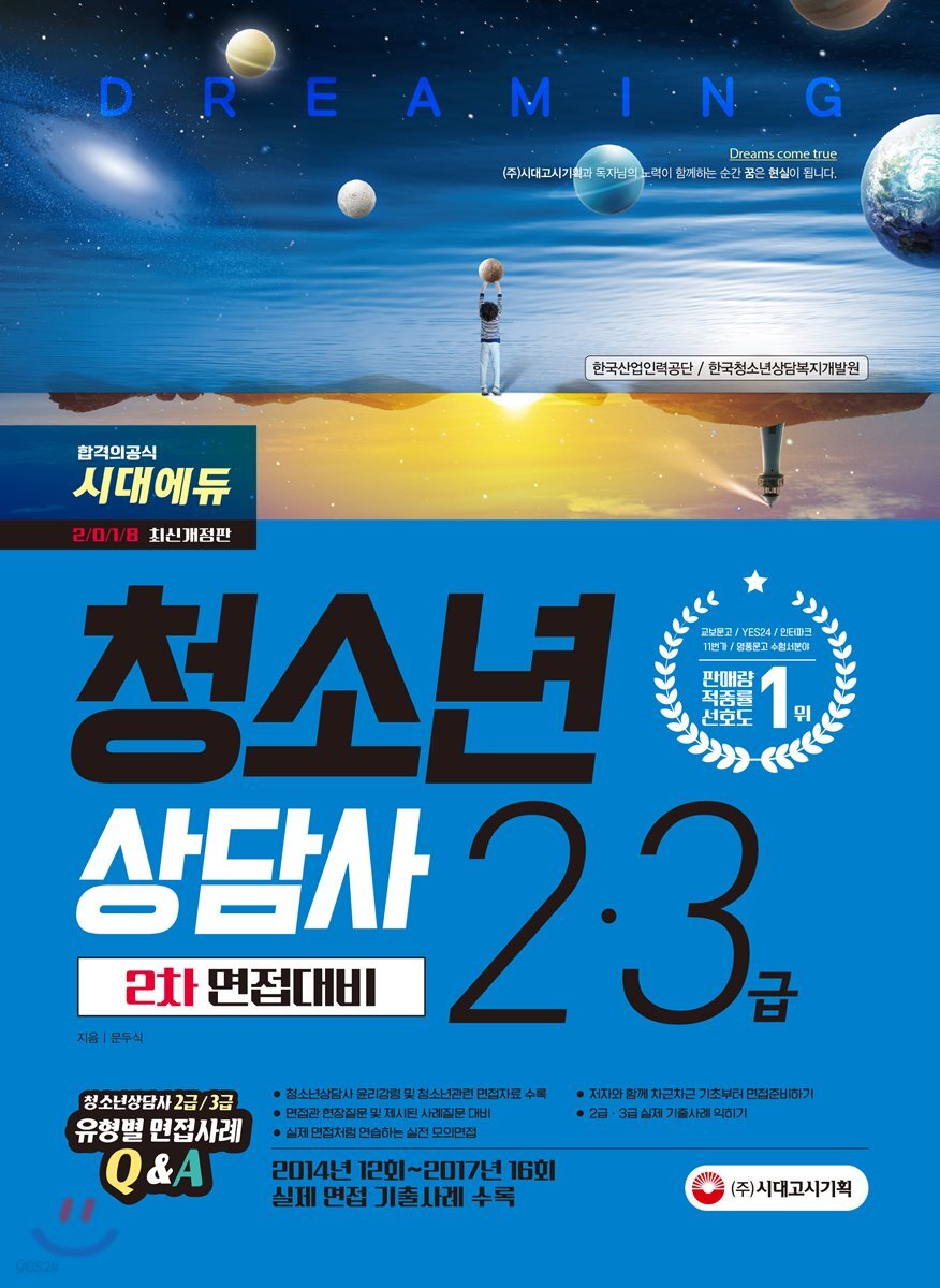 2018 청소년상담사 2급·3급 2차 면접대비