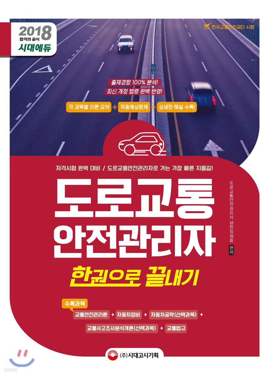 2018 도로교통안전관리자 한권으로 끝내기