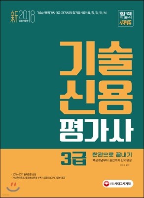 2018 기술신용평가사 3급 한권으로 끝내기