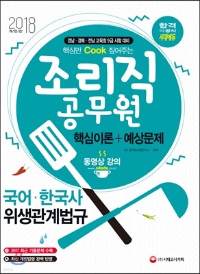 2018 핵심만 쿡 Cook 짚어주는 조리직 공무원 핵심이론+예상문제 