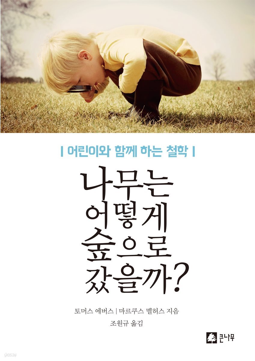 나무는 어떻게 숲으로 갔을까?